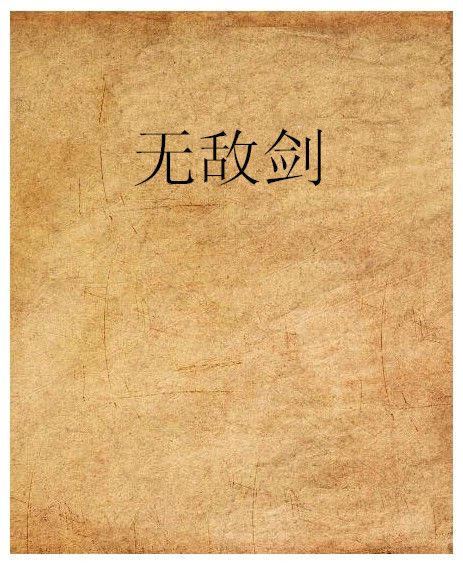 無敵劍 無敵劍