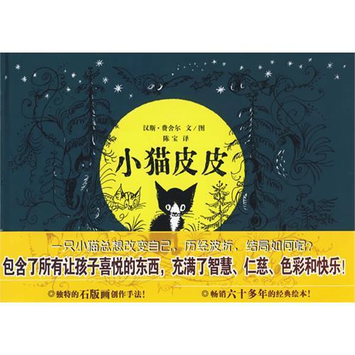 小貓皮皮(2009年21世紀出版社出版的圖書) 小貓皮皮(2009年21世紀出版社出版的圖書)