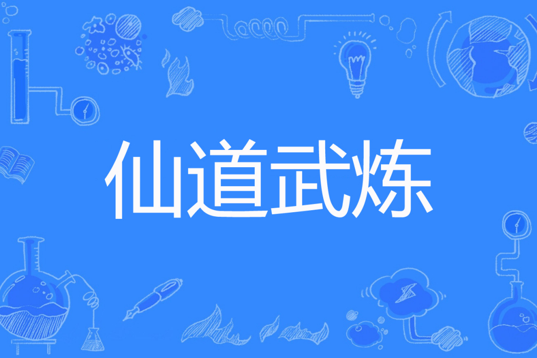 仙道武煉 仙道武煉