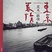 東京暮情 東京暮情