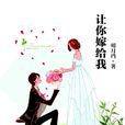 讓你嫁給我 讓你嫁給我