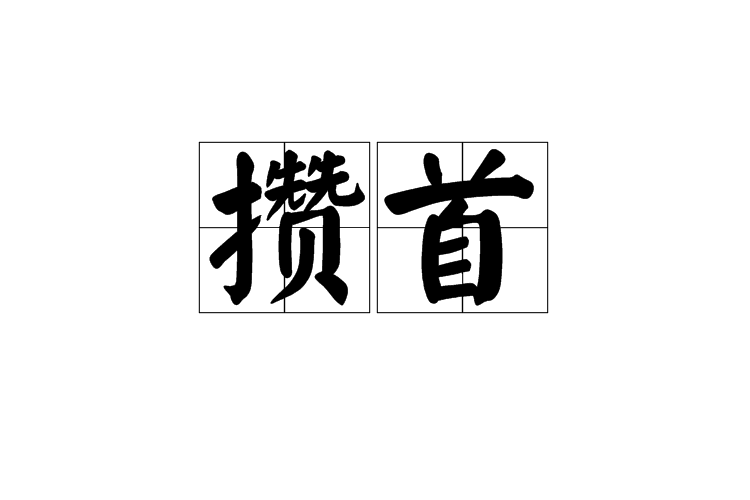 攢首 攢首