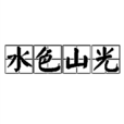 水色山光 水色山光