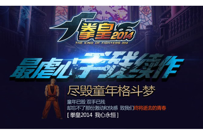 拳皇2014 拳皇2014