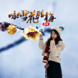 詠雪花臘梅 詠雪花臘梅