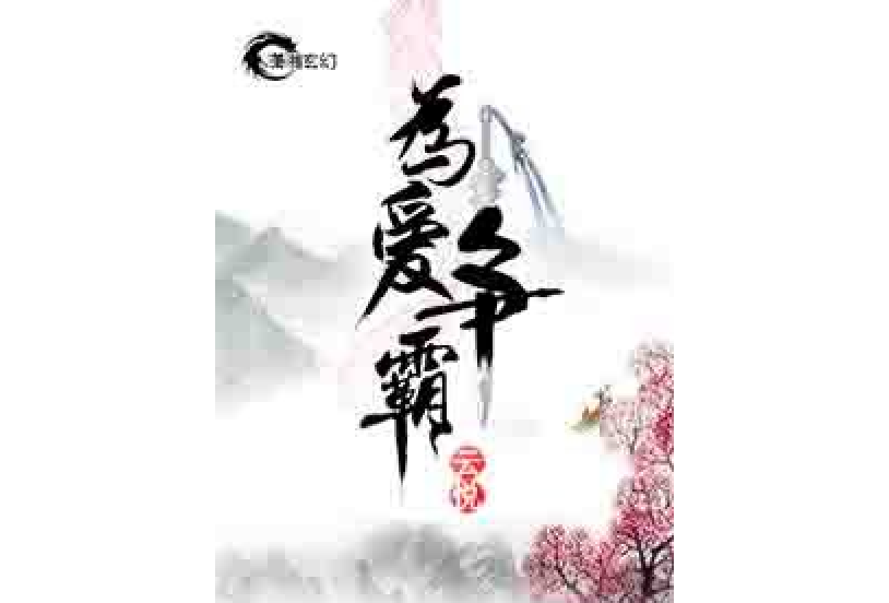 為愛爭霸 為愛爭霸