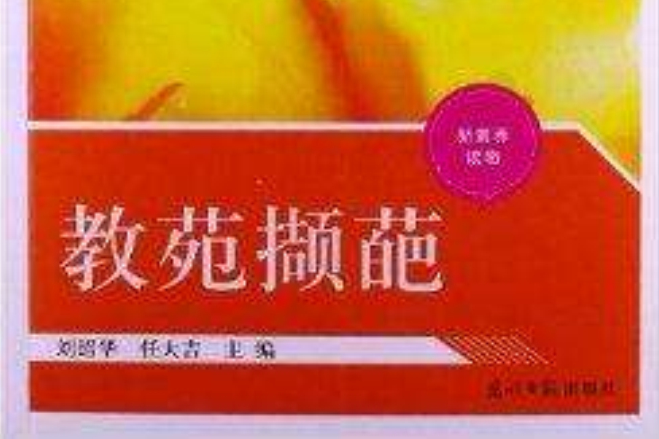 教苑擷葩 教苑擷葩