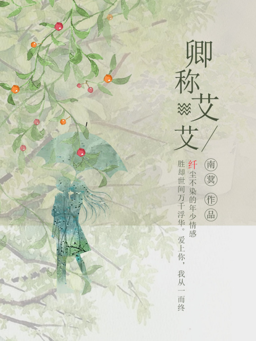 卿稱艾艾 卿稱艾艾