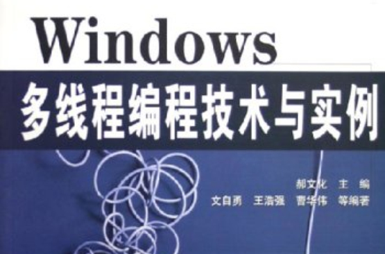 Windows多執行緒編程技術與實例