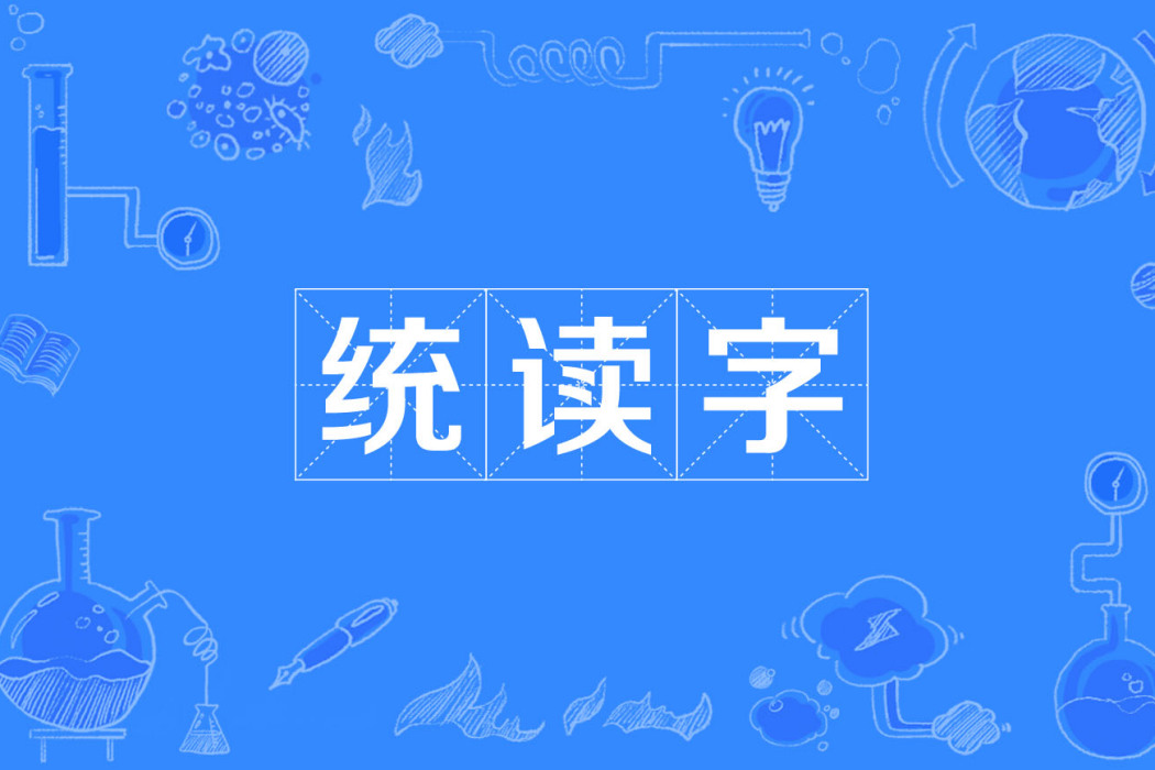 統讀字 統讀字