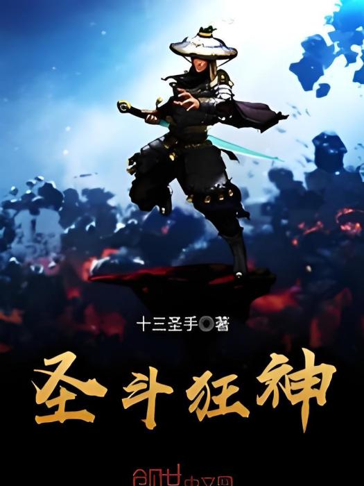 聖斗狂神 聖斗狂神