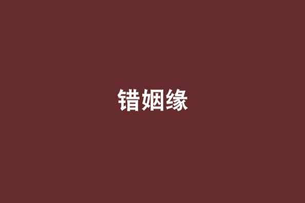 錯姻緣(薄言采采創作的網路小說) 錯姻緣(薄言采采創作的網路小說)