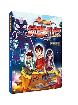 病毒入侵(大連出版社2019年出版的科幻小說) 病毒入侵(大連出版社2019年出版的科幻小說)