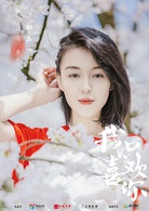 我只喜歡你(2018年吳倩、張雨劍主演電視劇)