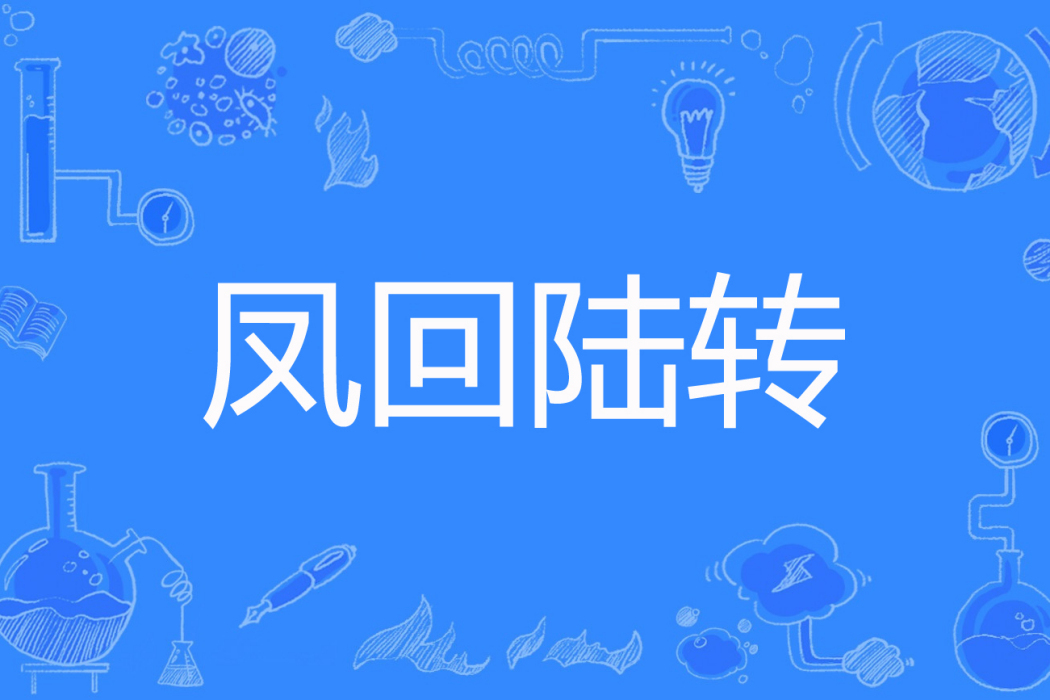 鳳回陸轉 鳳回陸轉