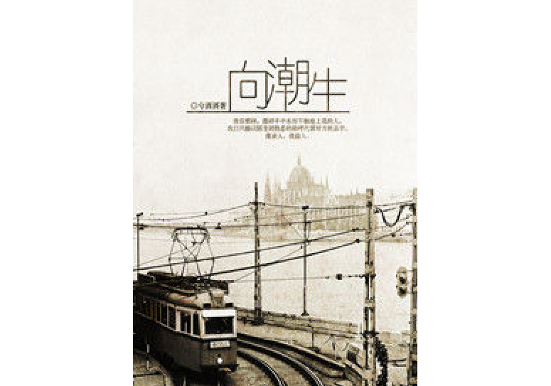 向潮生 向潮生