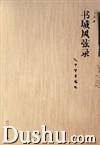 書城風弦錄：沈津學術筆記