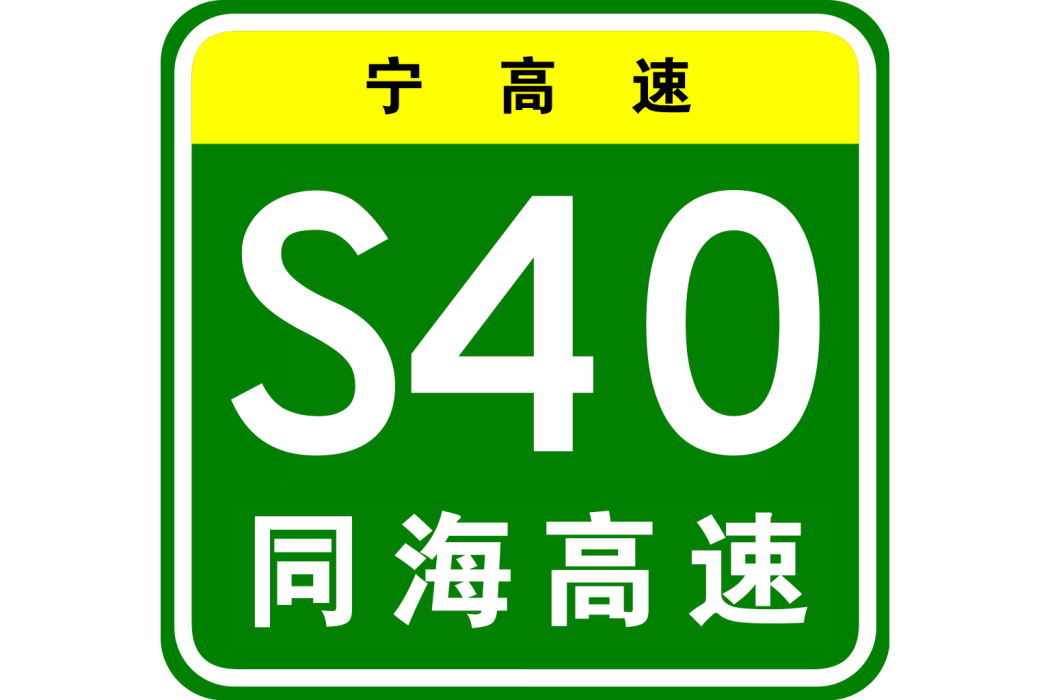 同心—海原高速公路(同海高速公路) 同心—海原高速公路(同海高速公路)