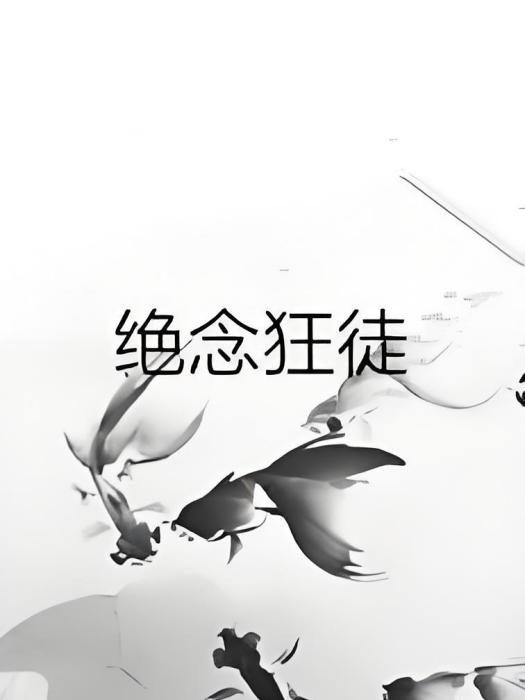 絕念狂徒 絕念狂徒