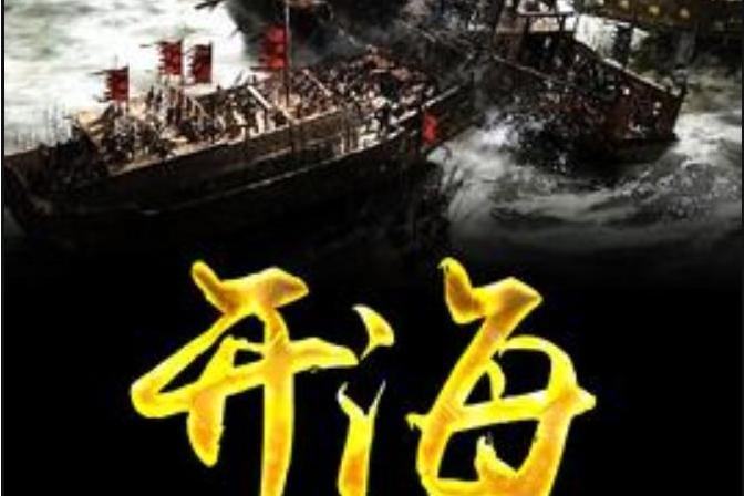 開海(奪鹿侯所著小說) 開海(奪鹿侯所著小說)