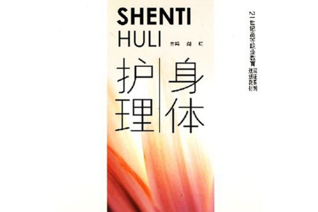 身體護理 身體護理