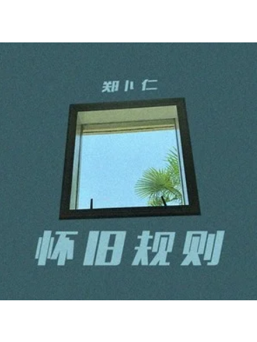 懷舊規則 懷舊規則