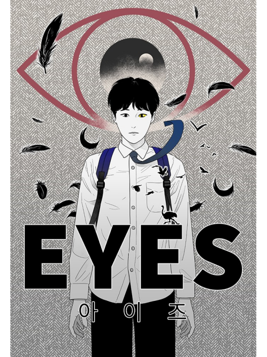 Eyes(韓國Jeong Summer創作的漫畫) Eyes(韓國Jeong Summer創作的漫畫)