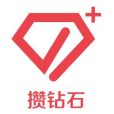 攢鑽石 攢鑽石