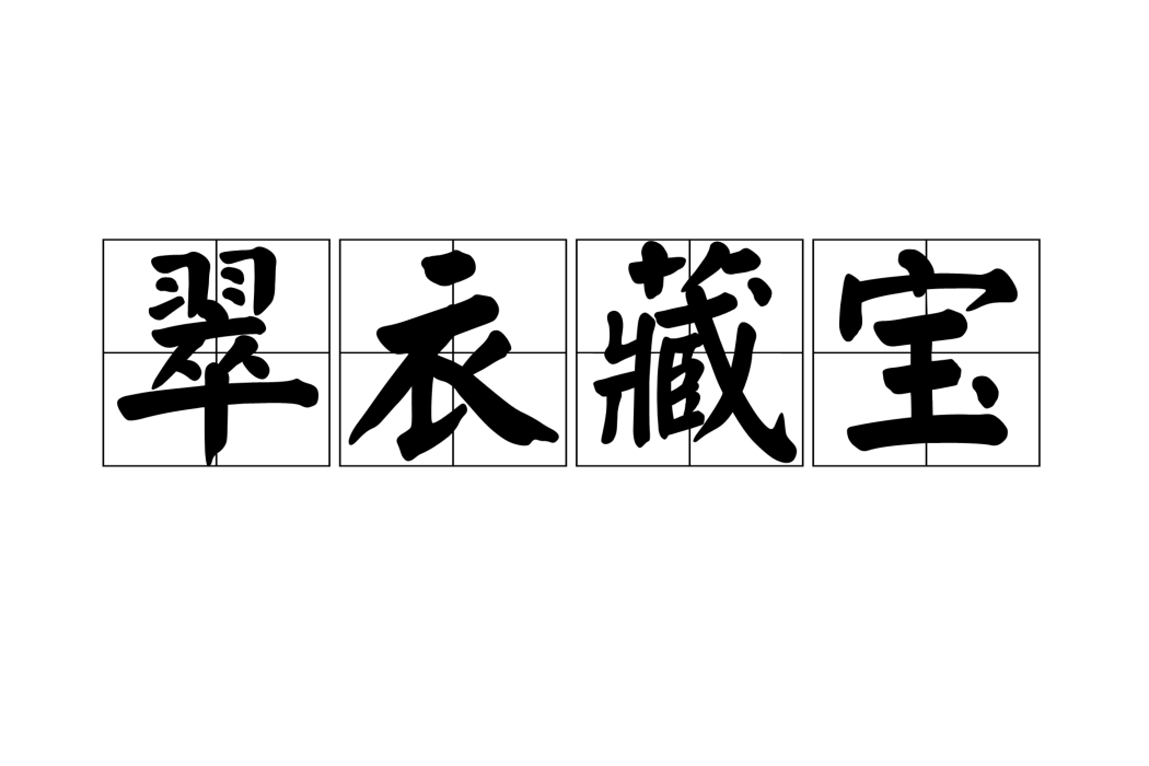 翠衣藏寶 翠衣藏寶