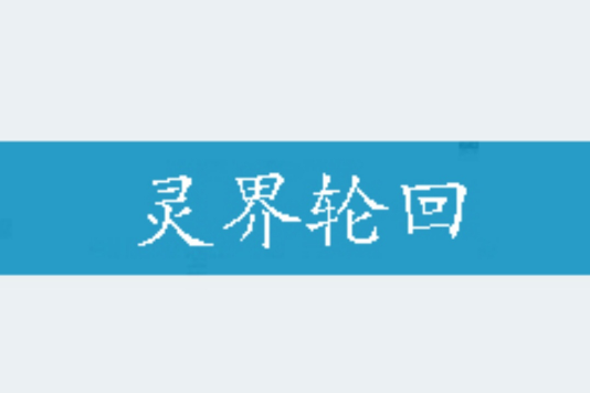 靈界輪迴 靈界輪迴