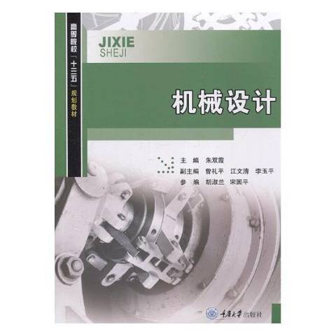 機械設計(2019年重慶大學出版社出版的圖書) 機械設計(2019年重慶大學出版社出版的圖書)