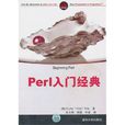 Perl入門經典 Perl入門經典