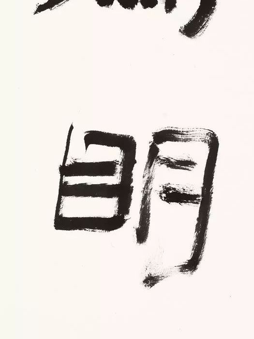 獨見為明