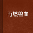再燃獸血 再燃獸血