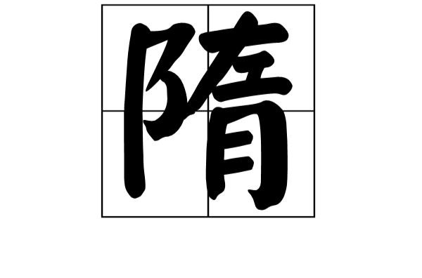隋(漢字)