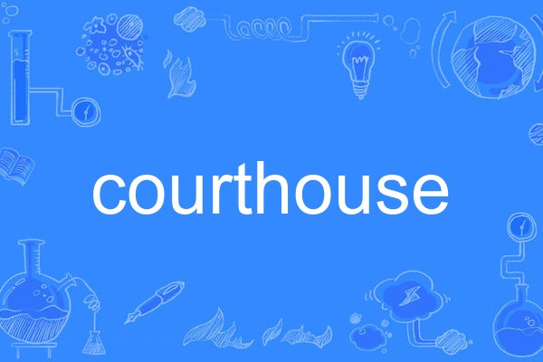 courthouse(英語單詞)