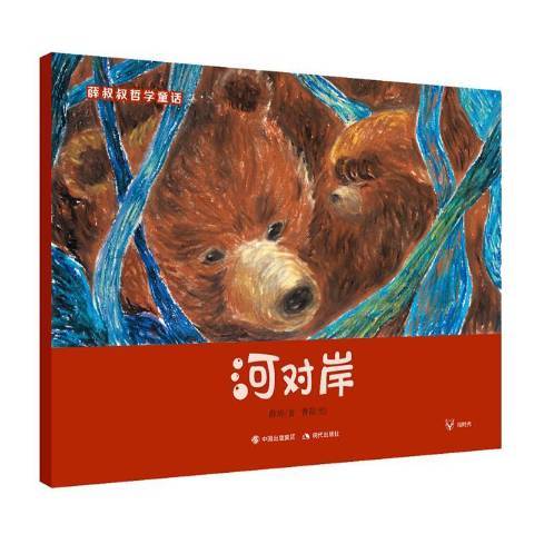 河對岸(2018年現代出版社出版的圖書)
