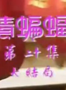 黃樹棠(香港藝人)