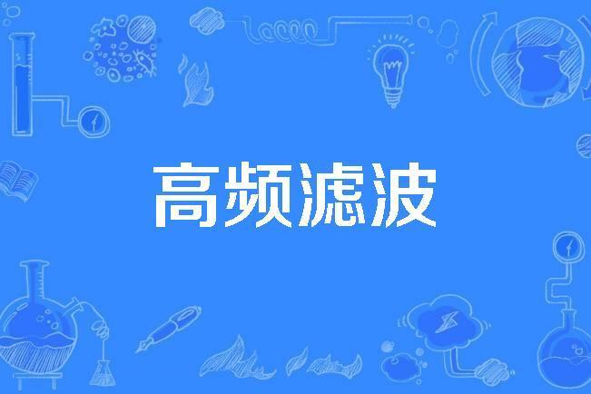 高頻濾波 高頻濾波