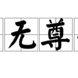 目無尊長