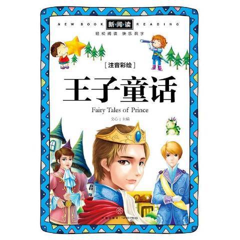 王子童話(2021年四川天地出版社出版的圖書) 王子童話(2021年四川天地出版社出版的圖書)
