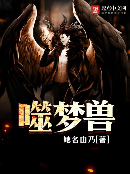噬夢獸 噬夢獸