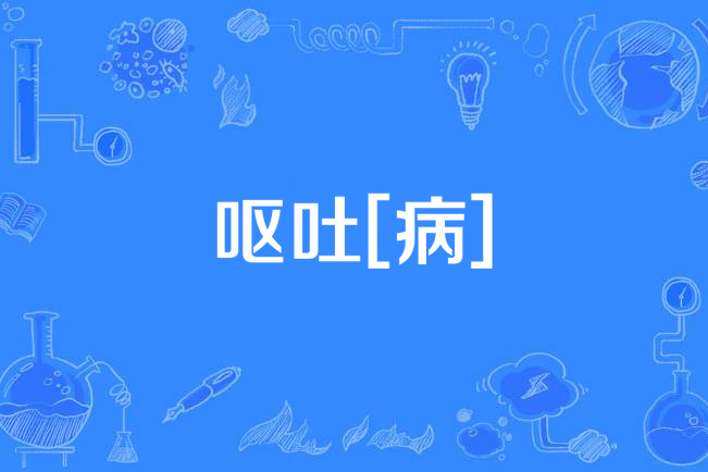嘔吐[病]