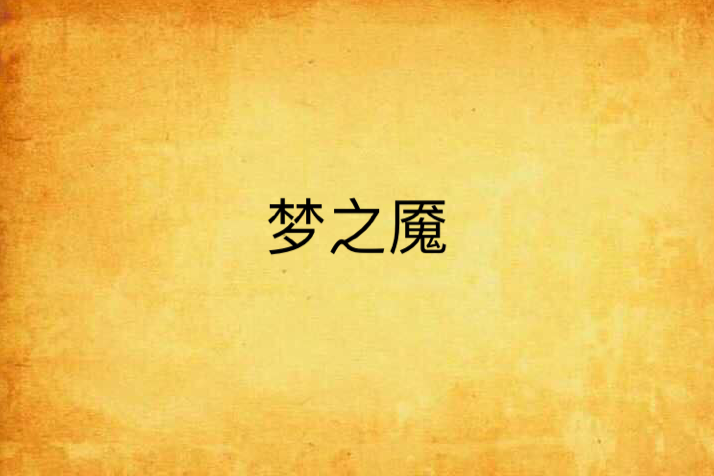 夢之魘 夢之魘
