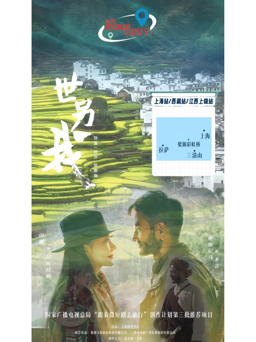 世另我(由孫傑執導,是四季華年出品、北京知一文化傳媒有限公司攝製的一部全新網劇) 世另我(由孫傑執導,是四季華年出品、北京知一文化傳媒有限公司攝製的一部全新網劇)