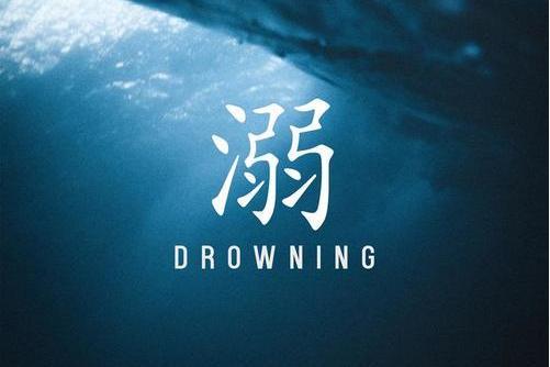溺(CORSAK製作單曲) 溺(CORSAK製作單曲)