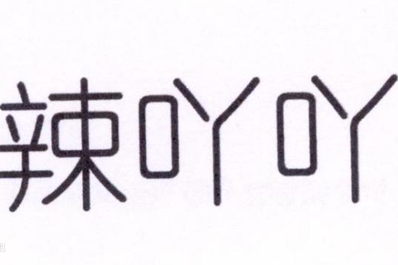 辣吖吖 辣吖吖