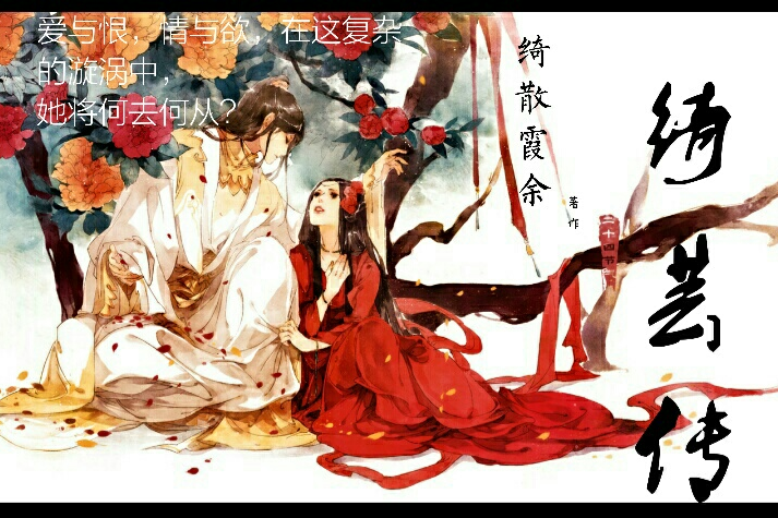 綺芸傳 綺芸傳