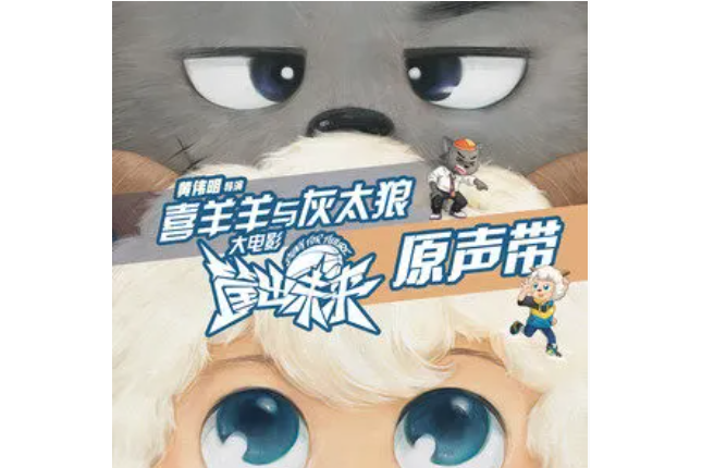 灌籃青春(《喜羊羊與灰太狼之筐出未來》的插曲) 灌籃青春(《喜羊羊與灰太狼之筐出未來》的插曲)