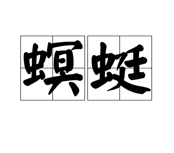 螟蜓
